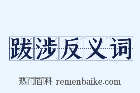 跋涉反义词是什么意思的图片